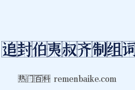 追封伯夷叔齐制组词是什么意思的图片